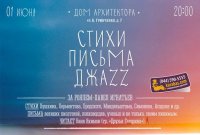 1 июня, Киев - Проект "Стихи Письма Джаз" с новой программой!