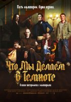 Что мы делаем в темноте / What We Do In The Shadows  [2014] комедия / вампирская псевдодокументалка