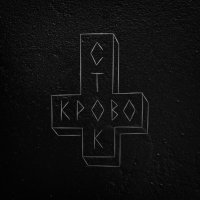 Кровосток — Ломбард (2015) / russian rap