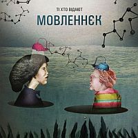 Ті хто відают - Мовленнєк (2011) [m4a] | Electrodub / Experimental