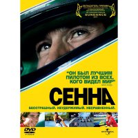 Сенна / Айртон Сенна: за пределами скорости звука (2010) / Документалистика