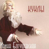 Ирина Богушевская - Куклы (2015) / Jazz, Blues, Cabaret Rock