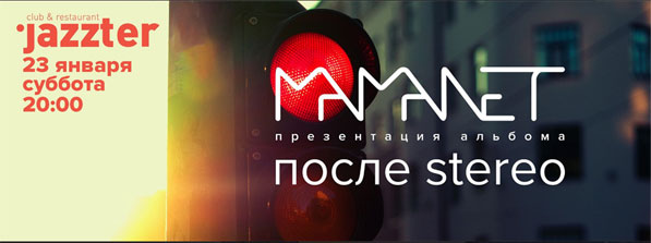 Харьков 23 января (суббота) в 20:00 в Jazzter - MAMANET