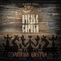 Очелье Сороки - "Северное Царство" Лъта 7523 (2015) / этно-фолк