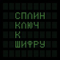 Сnлин - Ключ к шифру (2016) / rock