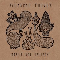 Gamardah Fungus - Herbs And Potions (2016) / ambient, electroacoustic, field recording, pillow music