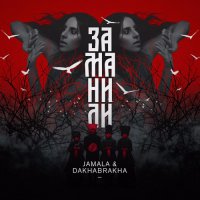 Jamala & DakhaBrakha–Заманили (2016) / electronic, uk garage, tribal, Ukraine