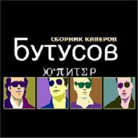 Вячеслав Бутусов и группа Ю-Питер - Сборник Каверов (2013) / covers, Russia