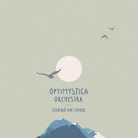 Optimystica Orchestra - Солёный как Солнце (2016) / Easy Listening, BossaNova, Ska Jazz