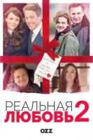 Реальная любовь - 2 | Red Nose Day Actually  (2017) комедия | мелодрама | Ozz.Tv