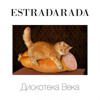 ESTRADARADA - Дискотека Века (2017) / Pop, Dance-Pop