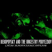 Bebopovsky And The Orkestry Podyezdov — Слёзы Зеленоглазых Ангелов (2018) / dark jazz. noir, piano, Russia