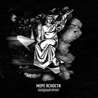 Море Ясности - Дискография (2016-17) / post-punk, deathrock, post-rock, Crimea