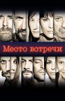 Место встречи - The Place (2017) / драма